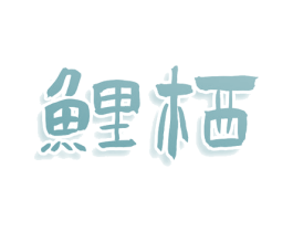 鲤栖 第16类办公工具商标图样