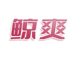 鲸爽 第16类办公工具商标图样