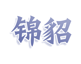 锦貂 第16类办公工具商标图样