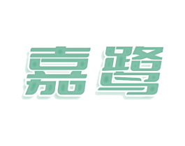 嘉鹭 第16类办公工具商标图样