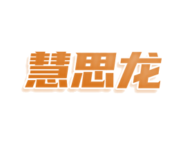 慧思龙 第16类办公工具商标图样