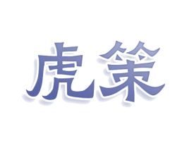 虎策 第16类办公工具商标图样