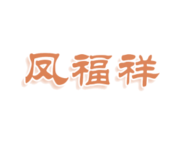 凤福祥 第16类办公工具商标图样