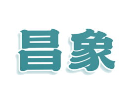 昌象 第16类办公工具商标图样