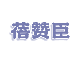 蓓赞臣 第16类办公工具商标图样