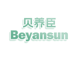贝养臣 BEYANSUN 第16类办公工具商标图样