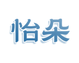怡朵 第15类乐器商标图样