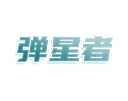 弹星者 第15类乐器商标图样