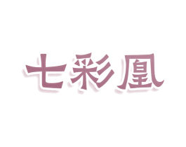 七彩凰 第14类珠宝钟表商标图样