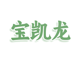 宝凯龙 第14类珠宝钟表商标图样
