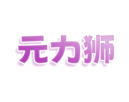 元力狮 第12类运输工具商标图样