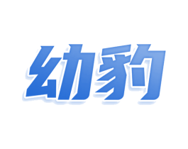 幼豹 第12类运输工具商标图样