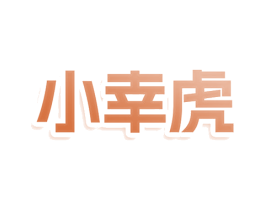 小幸虎 第12类运输工具商标图样