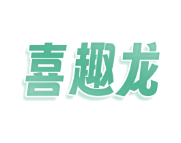 喜趣龙 第12类运输工具商标图样