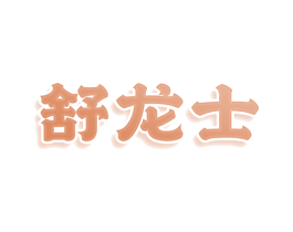 舒龙士 第12类运输工具商标图样