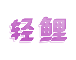轻鲤 第12类运输工具商标图样