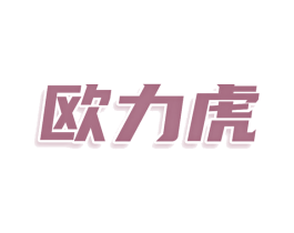 欧力虎 第12类运输工具商标图样