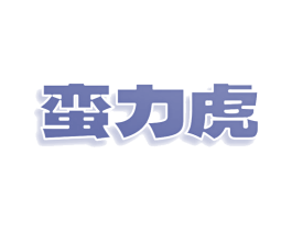 蛮力虎 第12类运输工具商标图样