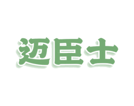 迈臣士 第12类运输工具商标图样