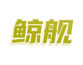 鲸舰 第12类运输工具商标图样