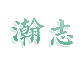瀚志 第12类运输工具商标图样