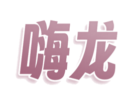 嗨龙 第12类运输工具商标图样