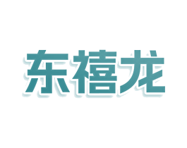 东禧龙 第12类运输工具商标图样