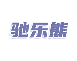 驰乐熊 第12类运输工具商标图样