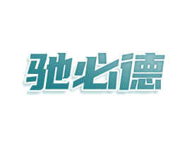 驰必德 第12类运输工具商标图样