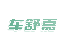 车舒嘉 第12类运输工具商标图样