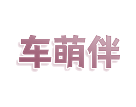 车萌伴 第12类运输工具商标图样