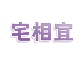 宅相宜 第11类家用电器商标图样