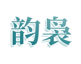 韵袅 第11类家用电器商标图样