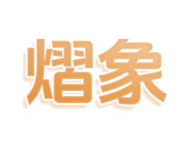 熠象 第11类家用电器商标图样
