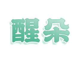 醒朵 第11类家用电器商标图样