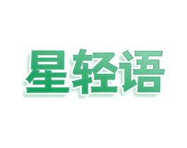 星轻语 第11类家用电器商标图样