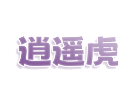 逍遥虎 第11类家用电器商标图样