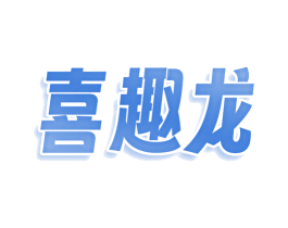 喜趣龙 第11类家用电器商标图样