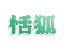 恬狐 第11类家用电器商标图样