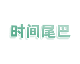 时间尾巴 第11类家用电器商标图样