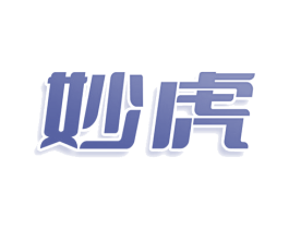 妙虎 第11类家用电器商标图样