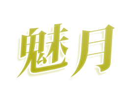 魅月 第11类家用电器商标图样