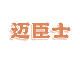 迈臣士 第11类家用电器商标图样