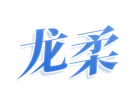 龙柔 第11类家用电器商标图样