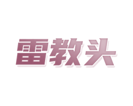 雷教头 第11类家用电器商标图样