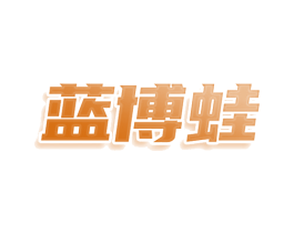 蓝博蛙 第11类家用电器商标图样