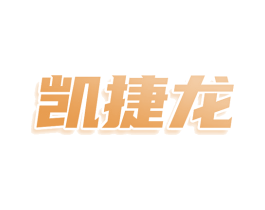 凯捷龙 第11类家用电器商标图样