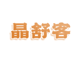 晶舒客 第11类家用电器商标图样
