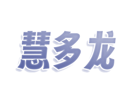 慧多龙 第11类家用电器商标图样