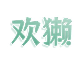 欢獭 第11类家用电器商标图样